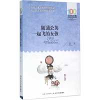 [M]随蒲公英一起飞的女孩-9787556043392