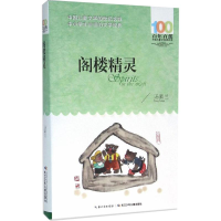 [M]阁楼精灵-9787556043705