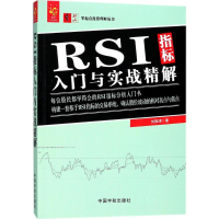 [M]RSI指标入门与实战精解-9787515914268