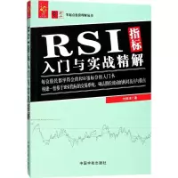 [M]RSI指标入门与实战精解-9787515914268