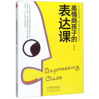 [M]高情商孩子的表达课-9787530593431