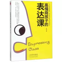 [M]高情商孩子的表达课-9787530593431