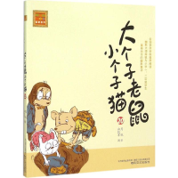 [M]大个子老鼠小个子猫-9787531348610