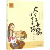 [M]大个子老鼠小个子猫-9787531348610