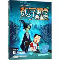 [M]数学精灵希里克-9787531354406