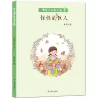[M]怪怪的巨人-9787533292140