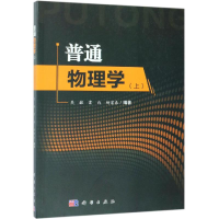 [M]普通物理学(上)-9787030562487