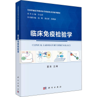 [M]临床免疫检验学 夏圣 编 -9787030625854