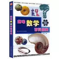 [M]趣味数学百科图典-9787534641596