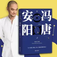[M]安阳 冯唐 著 -9787533949419