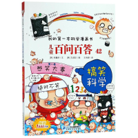 [M]搞笑科学-9787556830312