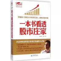 [M]一本书看透股市庄家-9787542944719