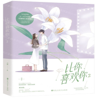 [M]比你喜欢你(2)-9787550034174