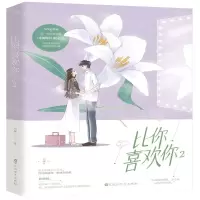 [M]比你喜欢你(2)-9787550034174
