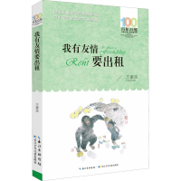 [M]我有友情要出租-9787556096954