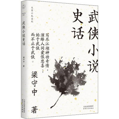 [M]武侠小说史话 梁守中 著 -9787201150901