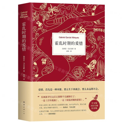 [M]霍乱时期的爱情(中文版300万册纪念版)(精)-9787544297059
