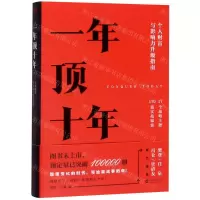 [M]一年顶十年-9787559636614