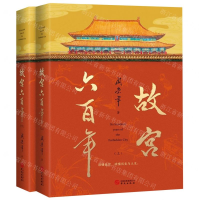 [M]故宫六百年(上下)-9787507552713