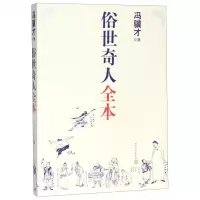 [M]俗世奇人全本-9787020160457
