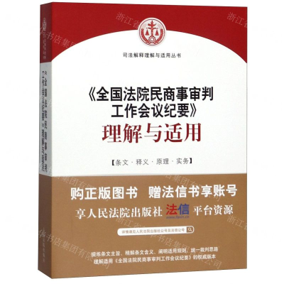 [M]全国法院民商事审判工作会议纪要理解与适用/司法解释理解与适用丛书-9787510926952
