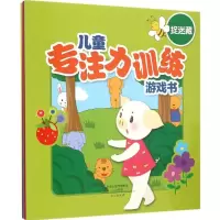 [M]儿童专注力训练游戏书-9787551010078