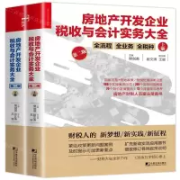 [M]房地产开发企业税收与会计实务大全(第2版上下)-9787509218051