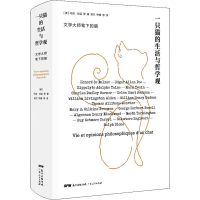 [M]一只猫的生活与哲学观 (美)马克·吐温(Mark Twain) 等 著 吴兰 等 译 -9787218138794