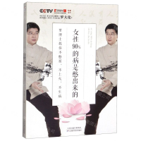 [M]女性90%的病是憋出来的(罗博士教你不憋屈不上火不生病)-9787557673215