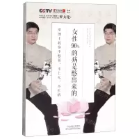 [M]女性90%的病是憋出来的(罗博士教你不憋屈不上火不生病)-9787557673215