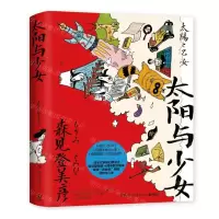 [M]太阳与少女-9787540493363