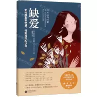 [M]缺爱(如何获取安全感得到肯定和认同)-9787559441607