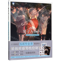 [M]男子力100%(星级质感男性插画研修班)-9787559202819