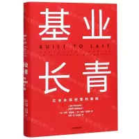 [M]基业长青(精)-9787508685083