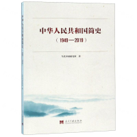 [M]中华人民共和国简史(1949-2019)-9787515409740