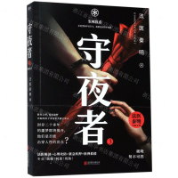 [M]守夜者(3生死盲点)-9787559637925