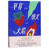 [M]草莓极光与火焰-9787555020752