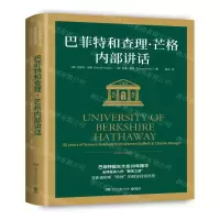 [M]巴菲特和查理·芒格内部讲话(精)-9787540493219