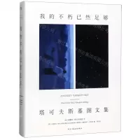 [M]我的不朽已然足够(塔可夫斯基图文集)(精)-9787513927901