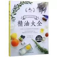 [M]精油大全(附芳香疗法按摩手册)-9787539069524