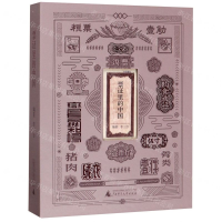 [M]票证里的中国(精)-9787559814869