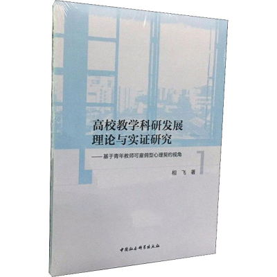 [M]高校教学科研发展理论与实证研究:——基于青年教师可雇佣型心理契约视角-9787520336987