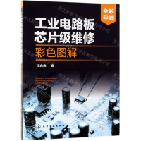 [M]工业电路板芯片级维修彩色图解(全彩印刷)-9787122340221