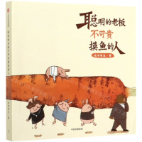 [M]聪明的老板不苛责摸鱼的人-9787521715873