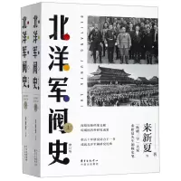 [M]北洋军阀史(上下修订版)-9787547314845