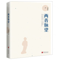 [M]两晋脉望(精)-9787514617474