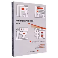 [M]底层逻辑(半秒钟看透问题本质)-9787505748392