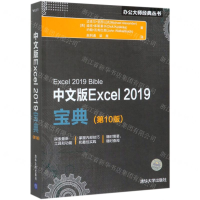 [M]中文版Excel2019宝典(第10版)/办公大师经典丛书-9787302537304
