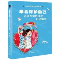 [M]学会保护自己(远离儿童性侵犯行动指南)-9787122347862