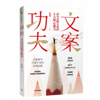 [M]文案功夫(成为金牌文案的6大核心能力)-9787521707977